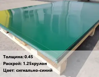 Лист с полимерным покрытием 0.45 1.25хрулон сигнально-синий